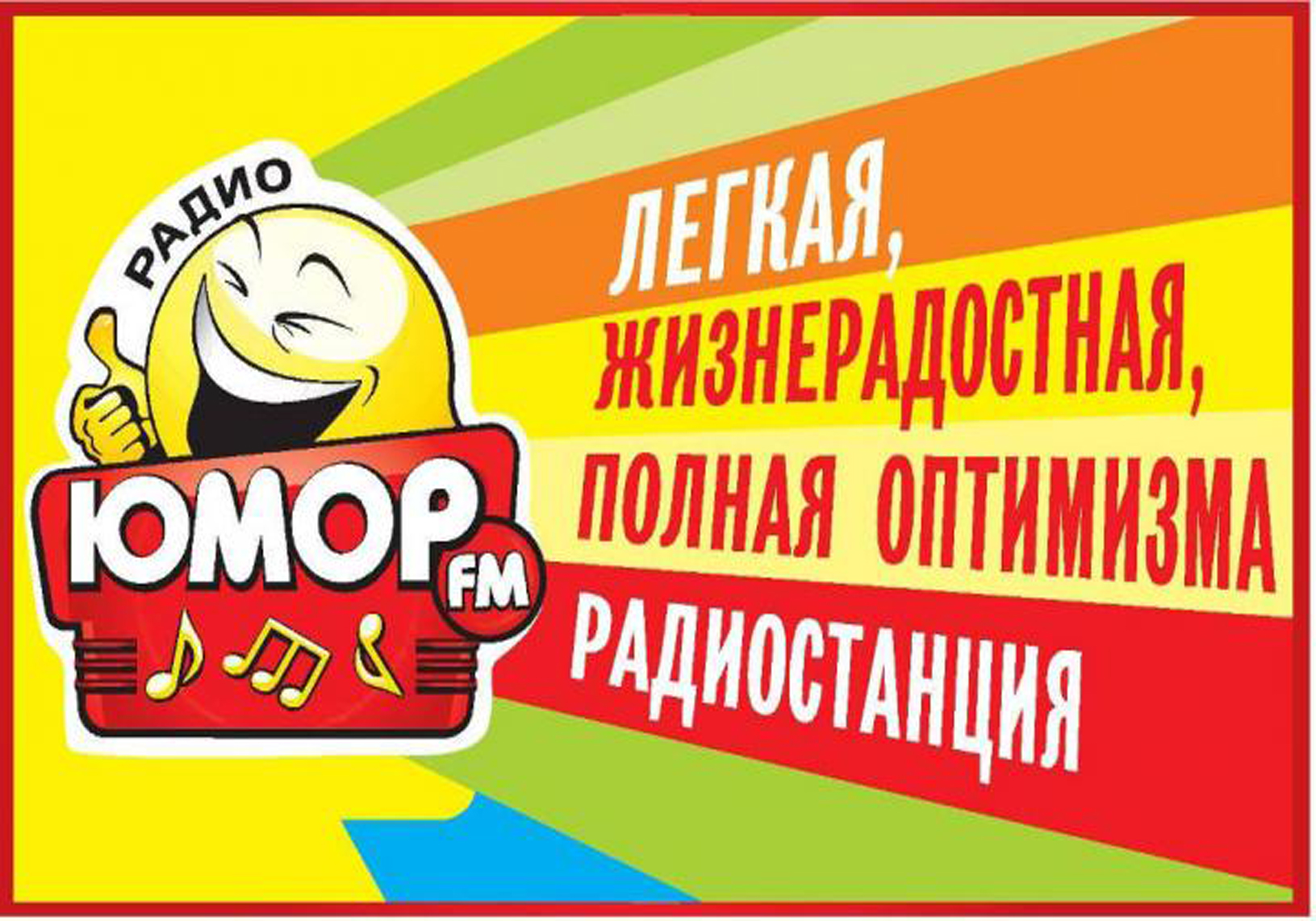 Юмор FM - Фасад Медиа Групп