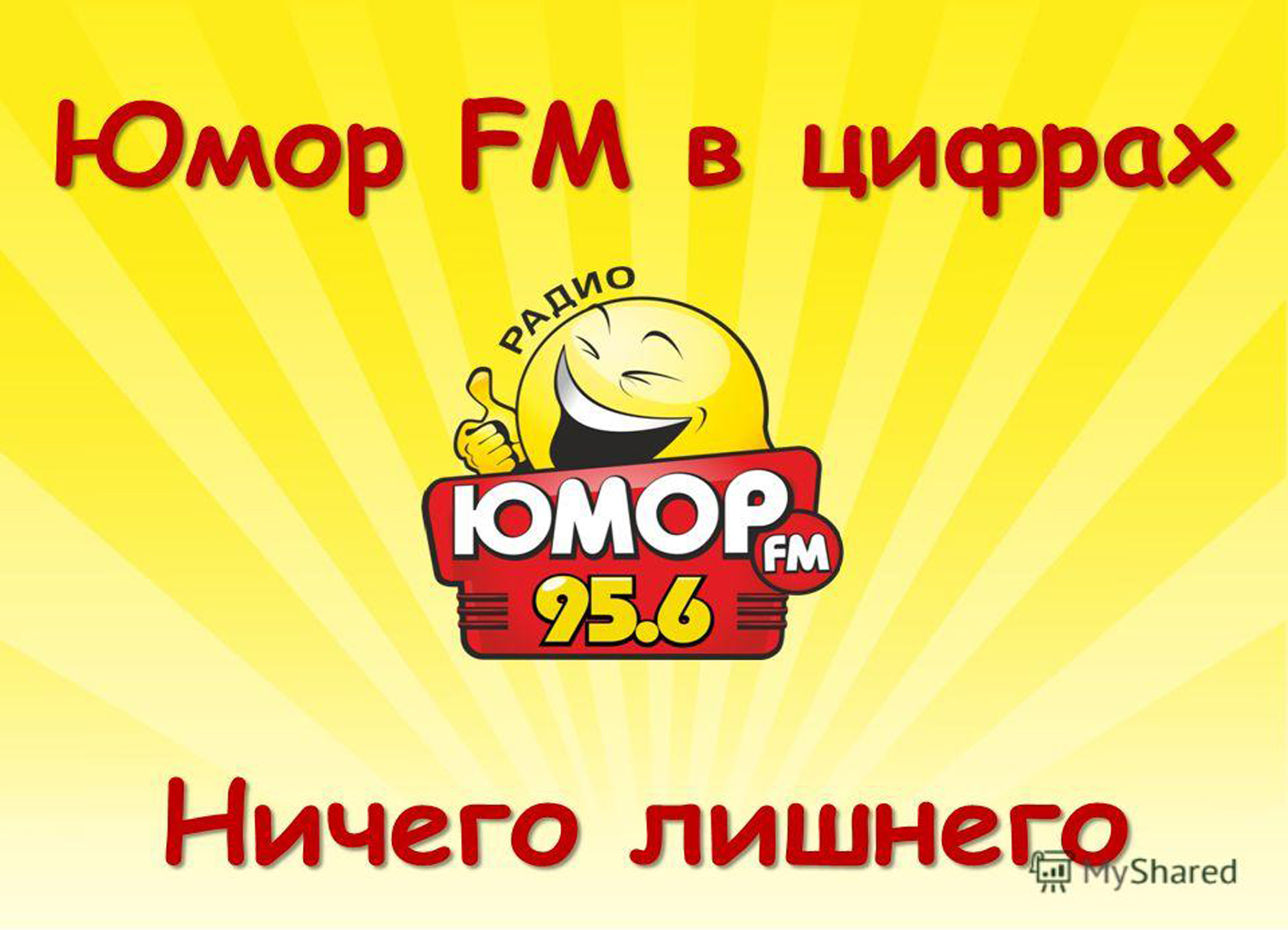 Юмор FM - Фасад Медиа Групп